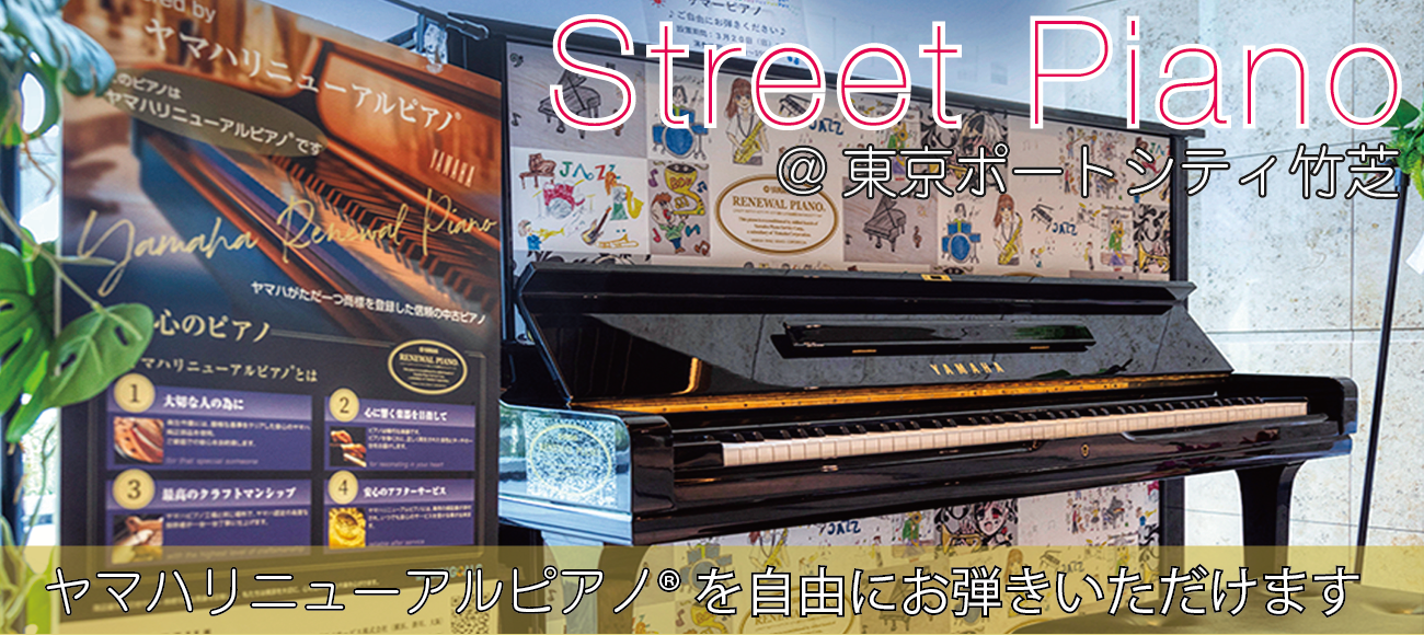 ストリートピアノ＠東京ポートシティ竹芝