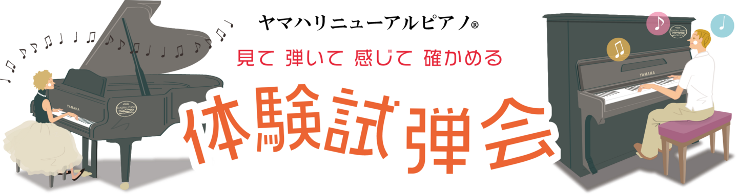 ヤマハリニューアルピアノ®︎見て 弾いて 感じて 確かめるヤマハリニューアルピアノ®︎「体験試弾会」