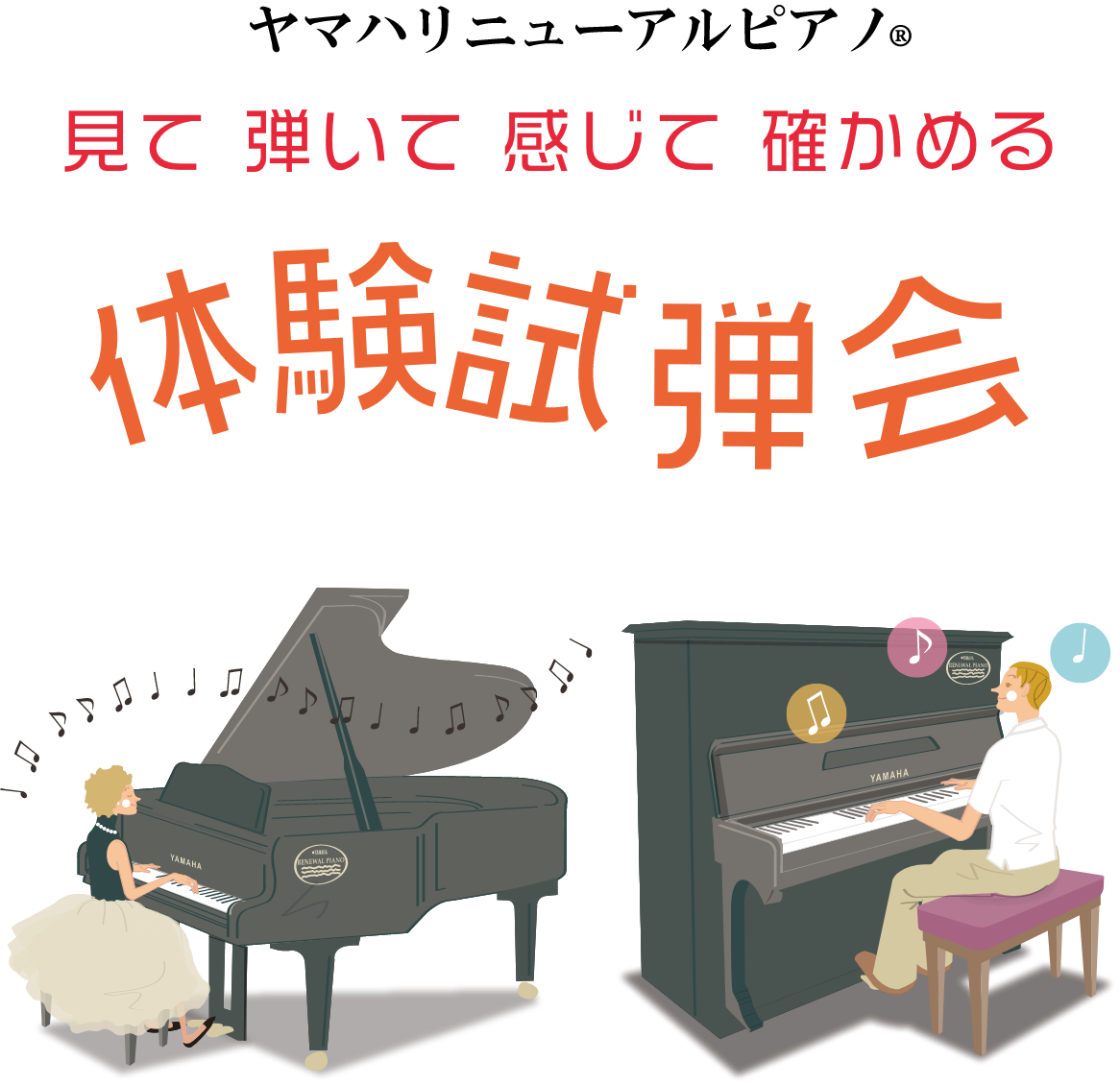 ヤマハリニューアルピアノ®︎見て 弾いて 感じて 確かめるヤマハリニューアルピアノ®︎「体験試弾会」