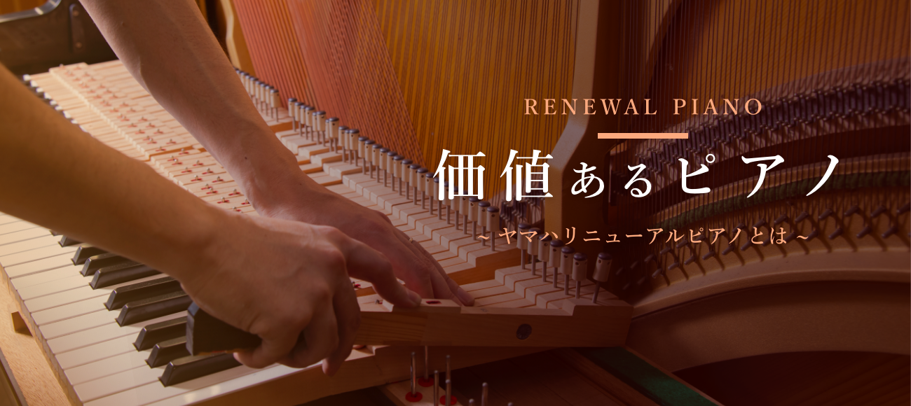 【ヤマハ公式】ヤマハ認定・高品質中古ピアノ「リニューアルピアノ®︎」