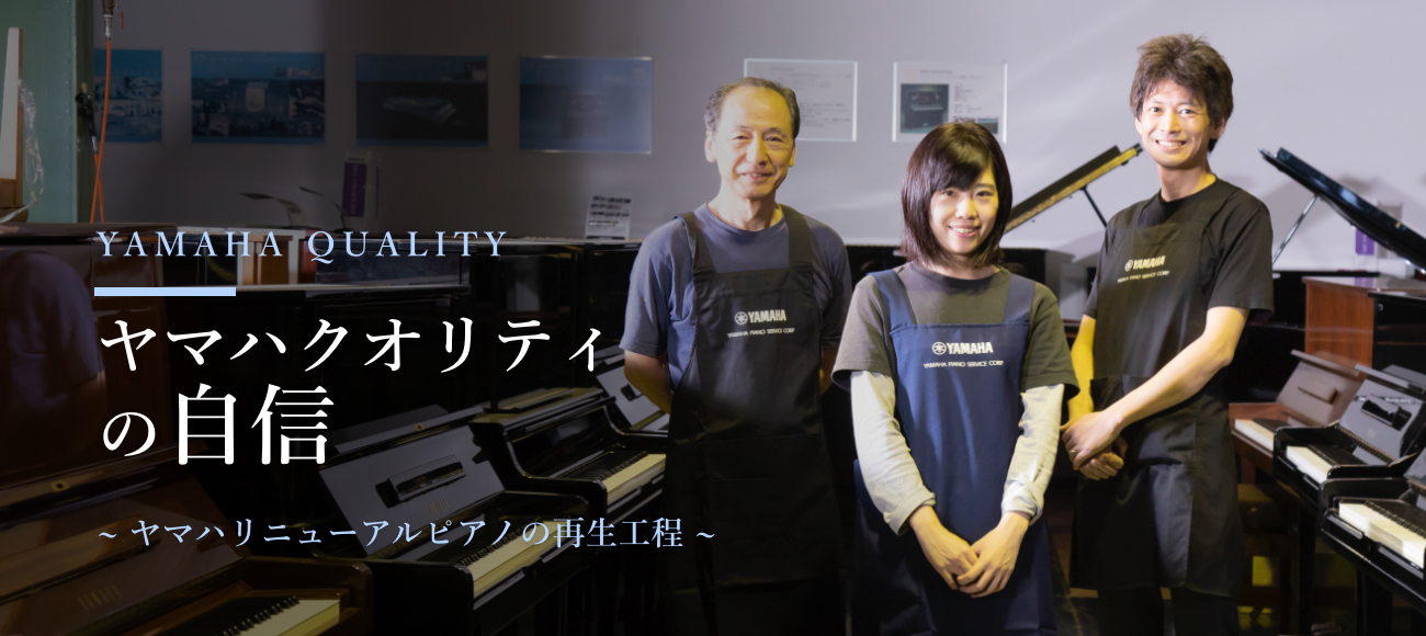 【ヤマハ公式】ヤマハ認定・高品質中古ピアノ「リニューアルピアノ®︎」