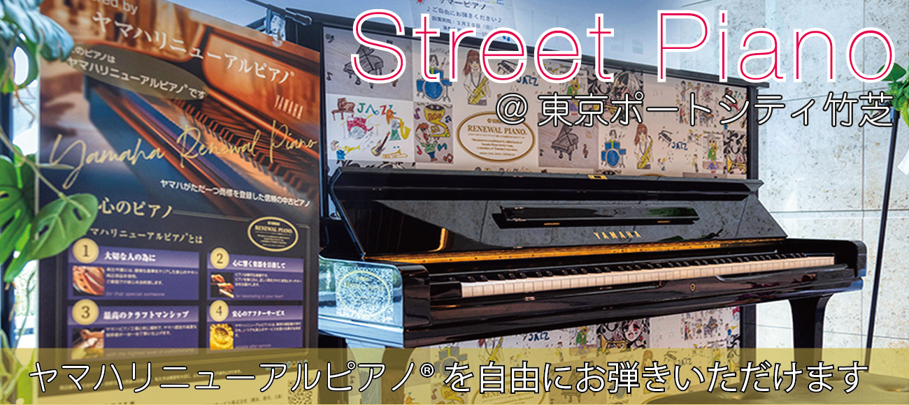 【ヤマハ公式】ヤマハ認定・高品質中古ピアノ「リニューアルピアノ®︎」