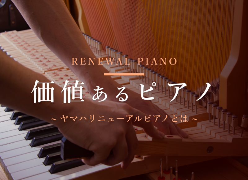 【ヤマハ公式】ヤマハ認定・高品質中古ピアノ「リニューアルピアノ®︎」