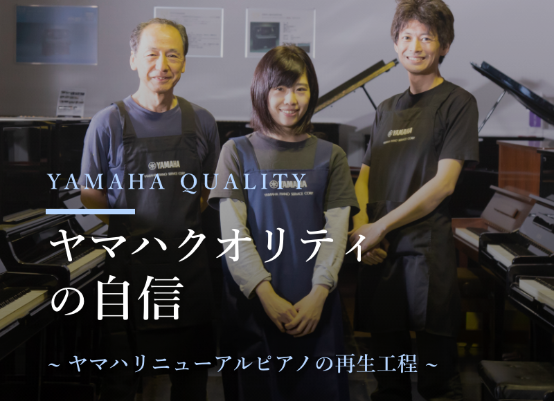【ヤマハ公式】ヤマハ認定・高品質中古ピアノ「リニューアルピアノ®︎」