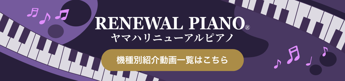 リニューアルピアノ®️機種別紹介動画一覧はこちら