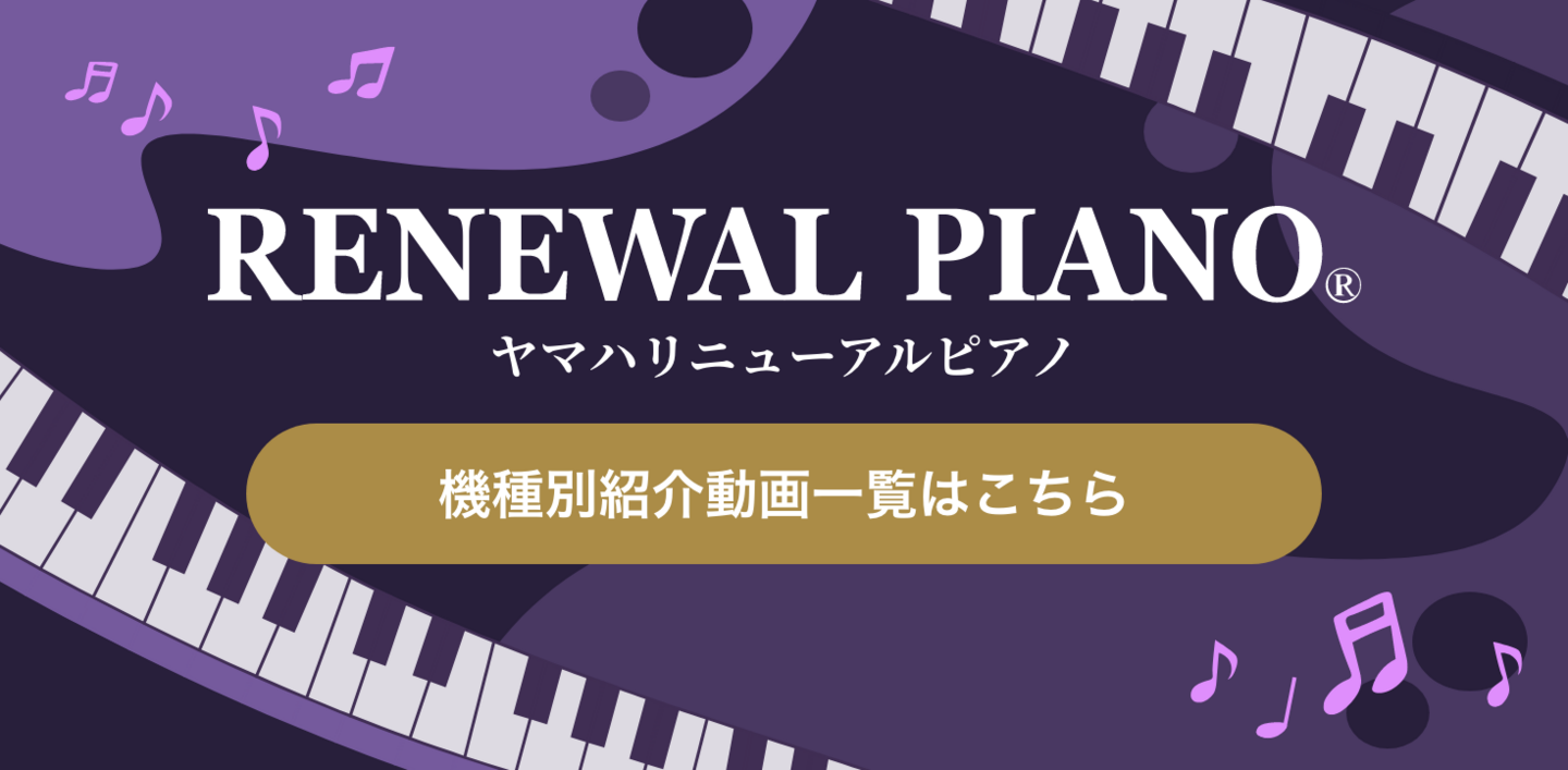 リニューアルピアノ®️機種別紹介動画一覧はこちら