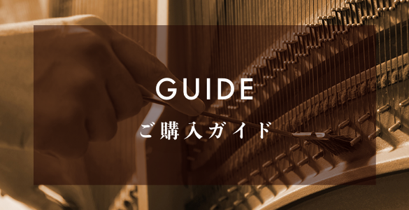 ご購入ガイド