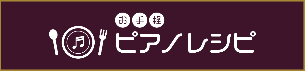 ピアノレシピ一覧