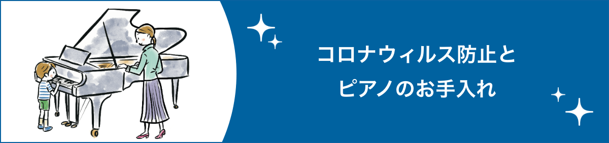 コロナウィルス防止とピアノのお手入れ