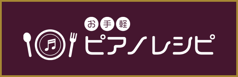 ピアノレシピ一覧