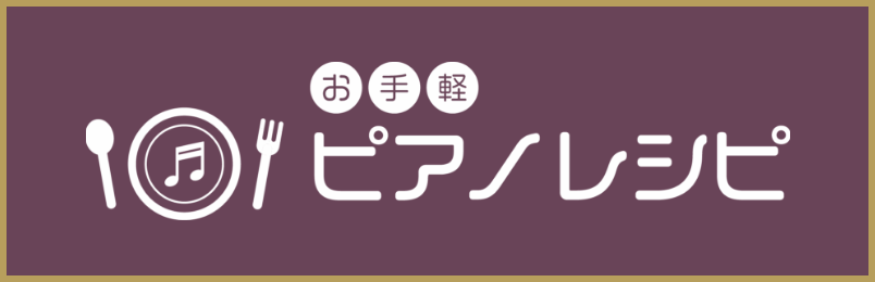 ピアノレシピ一覧