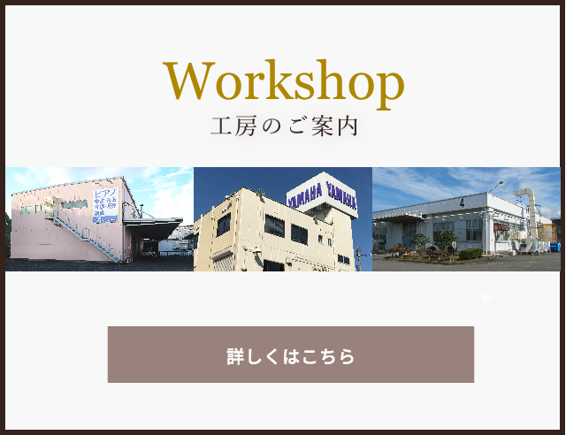 工房のご案内