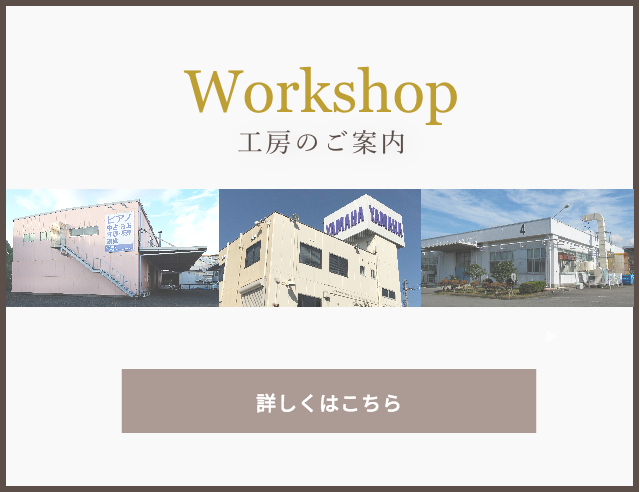 工房のご案内